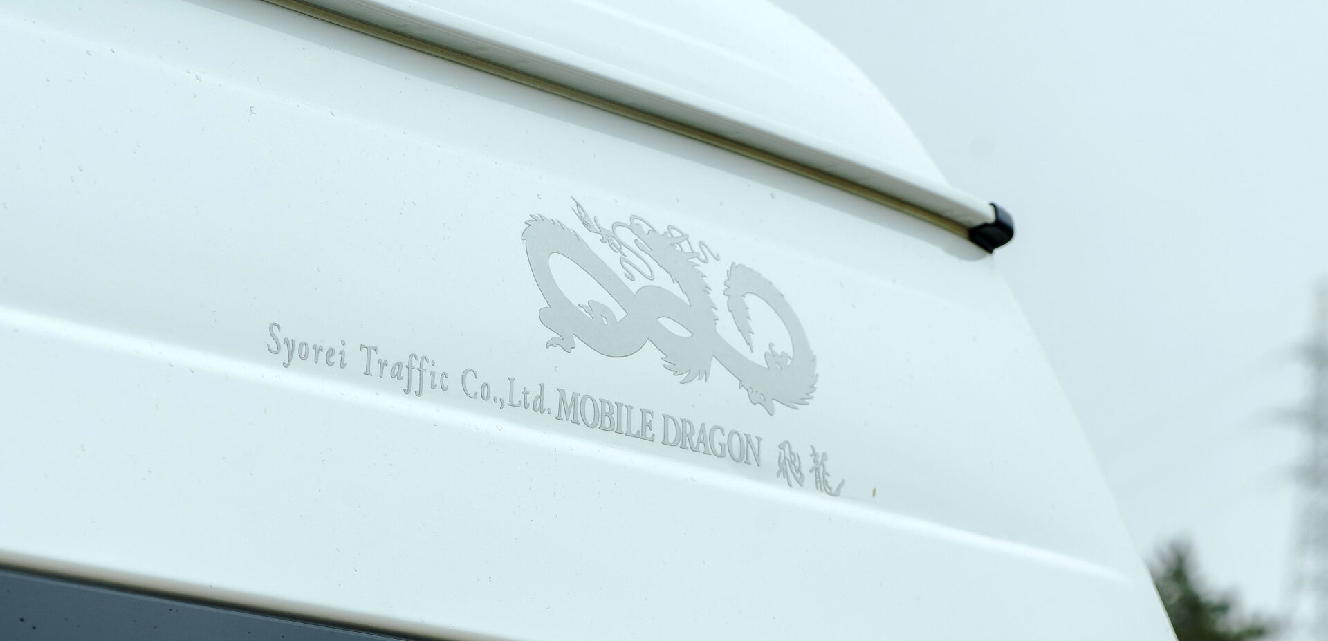 翔礼交通 飛龍 ハイエース MOBILE-DRAGON #555 車体ロゴ