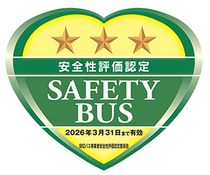 SAFETY BUS 安全評価認定